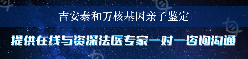 吉安泰和万核基因亲子鉴定